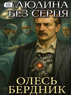 cover image of Людина без серця